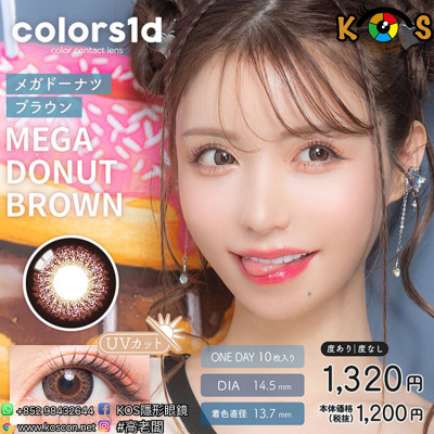 Colors1d Mega Donut Brown カラーズワンデー メガドーナツブラウン